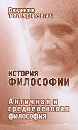 История философии Античная и средневековая философия