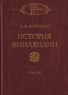 История Финляндии Время Елизаветы Петровны
