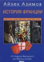 История Франции От Карла Великого до Жанны дАрк