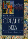 История Франции Средние века От Гуго Капета до Жанны ДАрк