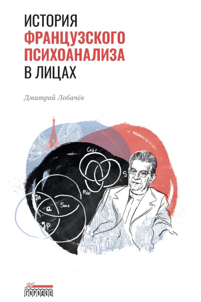 История французского психоанализа в лицах