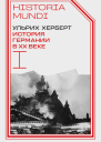 История Германии в ХХ веке Том I