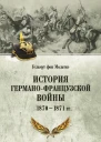 История германофранцузской войны 18701871 гг  Г фон Мольтке