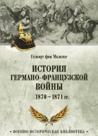 История германофранцузской войны 18701871 гг  Г фон Мольтке