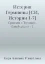 История Гермионы СИ Истории 17