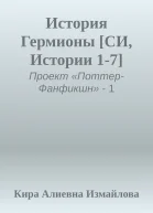 История Гермионы СИ Истории 17