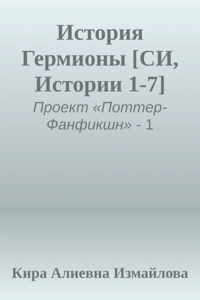 История Гермионы СИ Истории 17