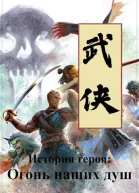 История героя Огонь наших душ
