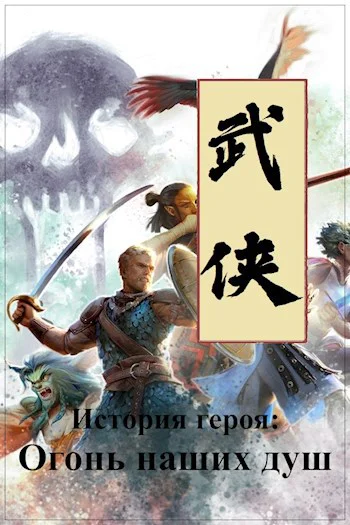 История героя Огонь наших душ