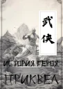 История героя Приквел