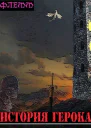 История Герока