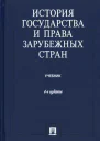 История государства и права зарубежных стран