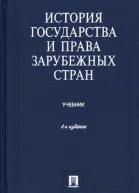 История государства и права зарубежных стран