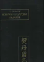 История государства киданей