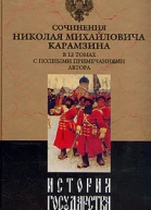 История государства Российского Том VII