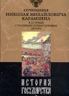 История государства Российского Том XII