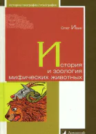 История и зоология мифических животных