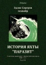 История яхты Паразит Роман Советская авантюрнофантастическая проза 1920х гг Том XVI