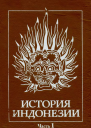 История Индонезии Часть 1