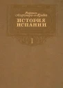 История Испании Том I