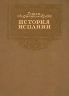 История Испании Том I