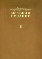 История Испании Том II