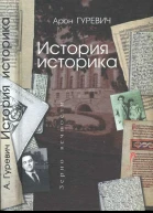 История историка