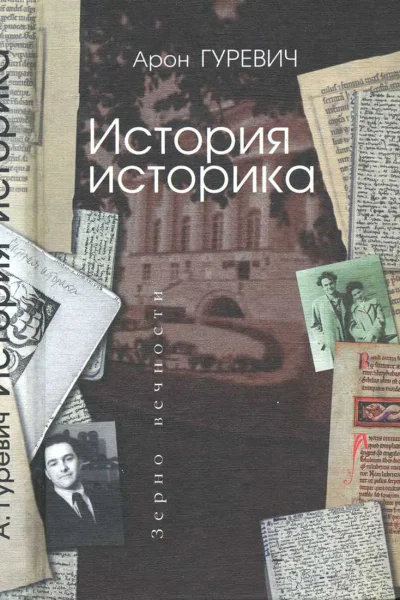 История историка