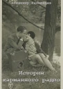 История карманного радио