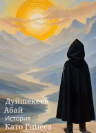 История Като Гинеса
