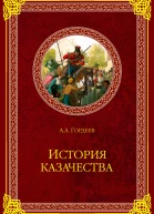 История казачества