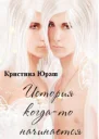 История когдато начинается