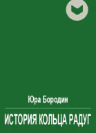 История Кольца Радуг