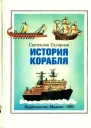 История корабля