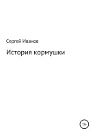 История кормушки