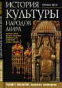История культуры народов мира Расцвет Византии Арабские завоевания