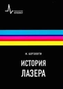 История лазера