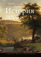 История леса Взгляд из Германии