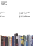 История литературы Поэтика Кино сборник в честь Мариэтты Омаровны Чудаковой