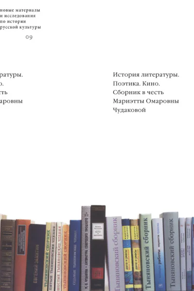 История литературы Поэтика Кино сборник в честь Мариэтты Омаровны Чудаковой