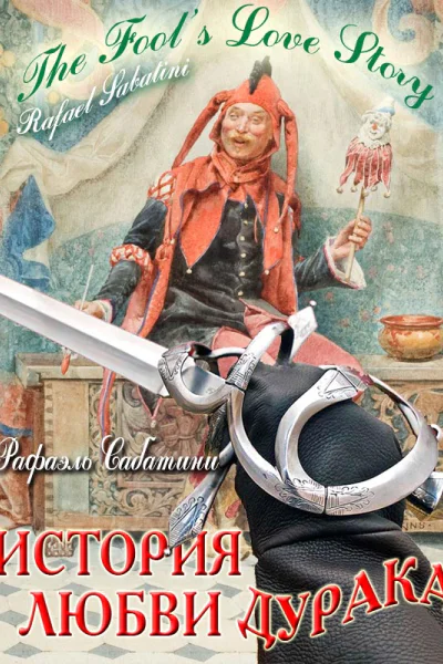 История любви дурака