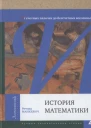 История математики От счетных палочек до бессчетных вселенных