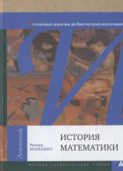История математики От счетных палочек до бессчетных вселенных