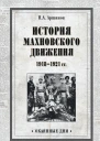 История махновского движения 19181921 гг  ПА Аршинов
