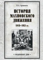 История махновского движения 19181921 гг  ПА Аршинов
