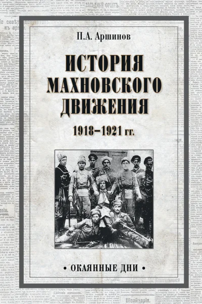 История махновского движения 19181921 гг  ПА Аршинов