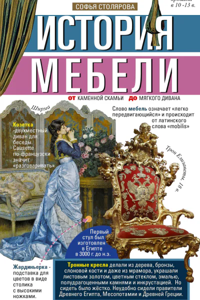 История мебели От каменной скамьи до мягкого дивана  СИ Столярова