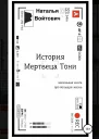 История Мертвеца Тони
