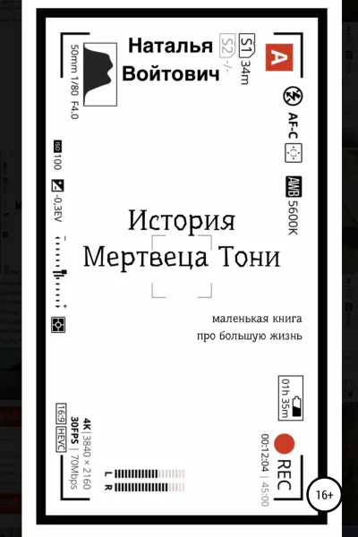 История Мертвеца Тони