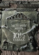 История мира в 10 12 главах